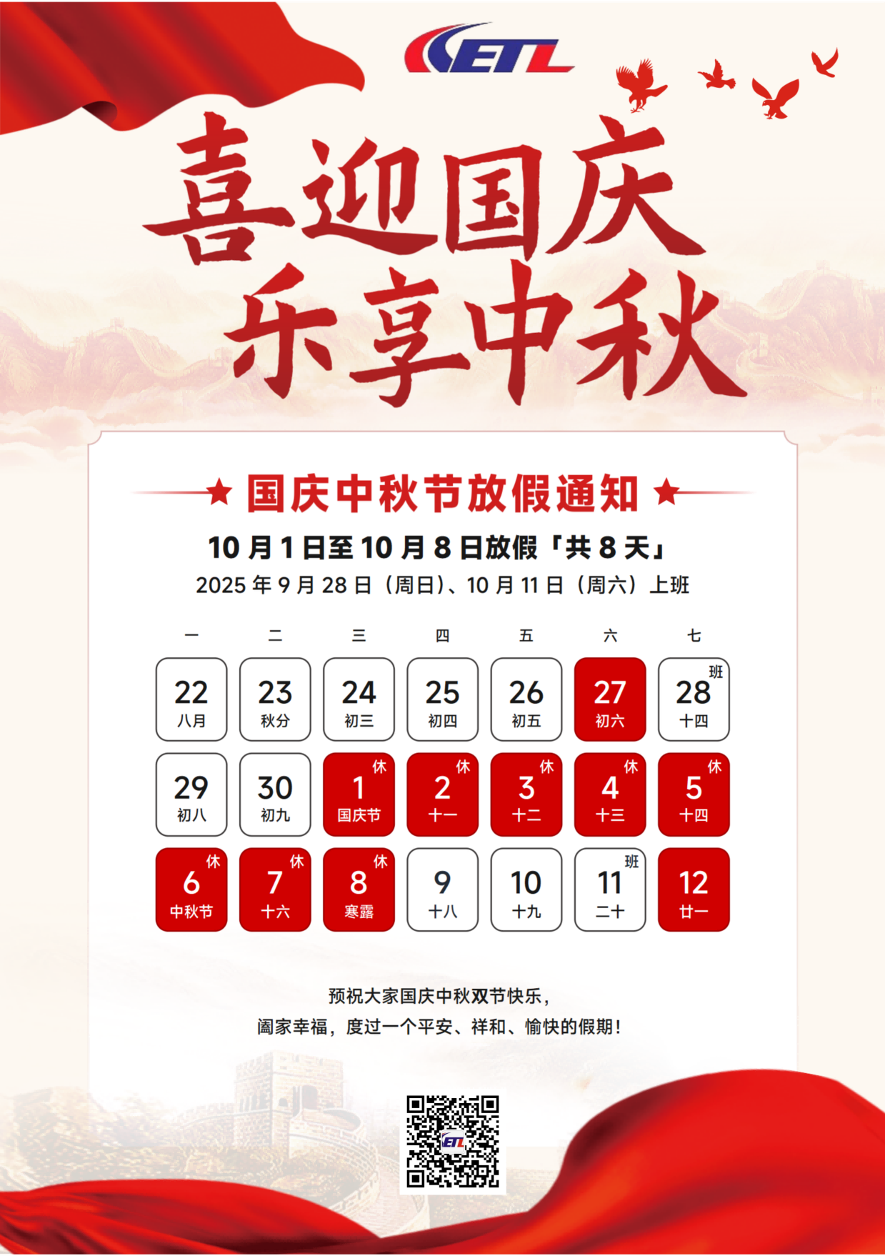 关于国庆中秋的放假通知